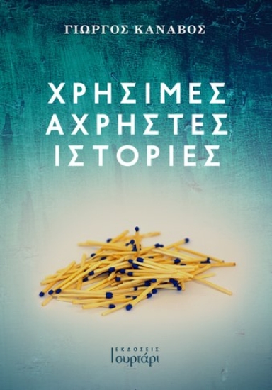 261175-Χρήσιμες άχρηστες ιστορίες