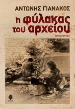 261176-Η φύλακας του αρχείου