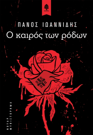 261177-Ο καιρός των ρόδων