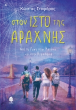 261178-Στον ιστό της αράχνης