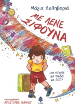 261179-Με λένε σίφουνα