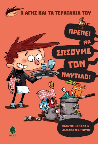 261181-Πρέπει να σώσουμε τον Ναυτίλο!