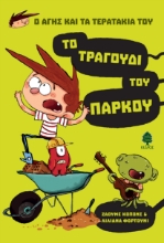261182-Το τραγούδι του πάρκου