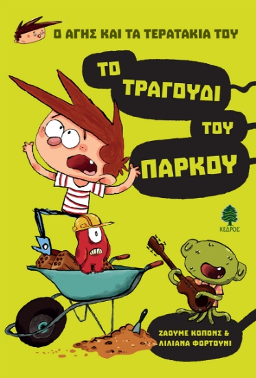 261182-Το τραγούδι του πάρκου