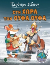 261183-Στη χώρα των Ούφα-Ούφα