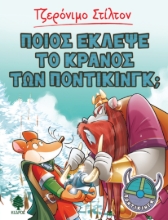 261185-Ποιος έκλεψε το κράνος των Ποντίκινγκ;