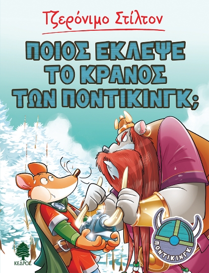 261185-Ποιος έκλεψε το κράνος των Ποντίκινγκ;