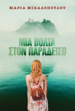 261191-Μια βόλτα στον παράδεισο