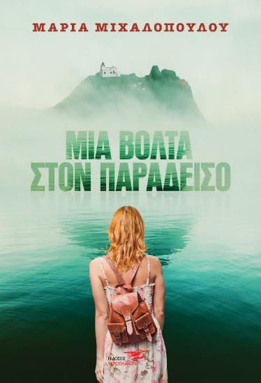 261191-Μια βόλτα στον παράδεισο