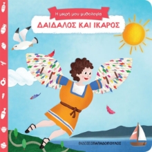 261199-Δαίδαλος και Ίκαρος