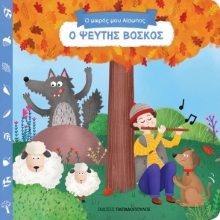 261201-Ο ψεύτης Βοσκός