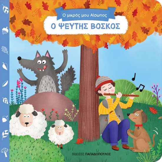261201-Ο ψεύτης Βοσκός