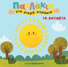 261211-Τα αντίθετα
