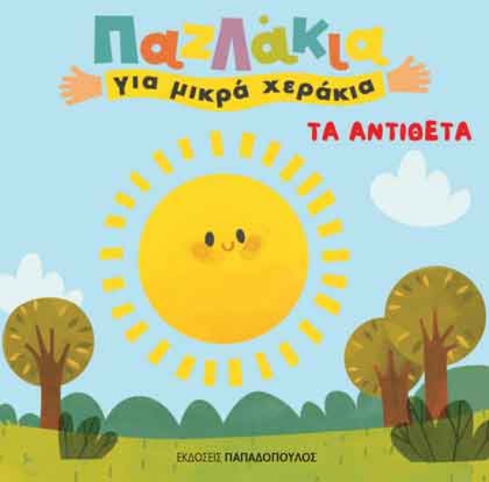 261211-Τα αντίθετα