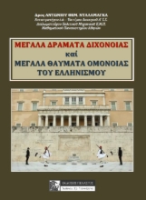 261215-Μεγάλα δράματα διχόνοιας και μεγάλα θαύματα ομόνοιας του ελληνισμού