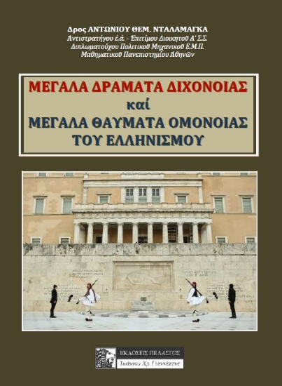 261215-Μεγάλα δράματα διχόνοιας και μεγάλα θαύματα ομόνοιας του ελληνισμού