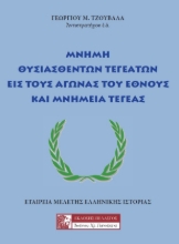 261216-Μνήμη θυσιασθέντων Τεγεατών εις τους αγώνας του έθνους και μνημεία Τεγέας