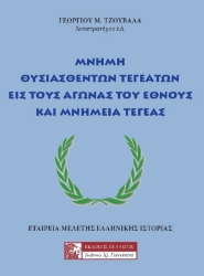 261216-Μνήμη θυσιασθέντων Τεγεατών εις τους αγώνας του έθνους και μνημεία Τεγέας