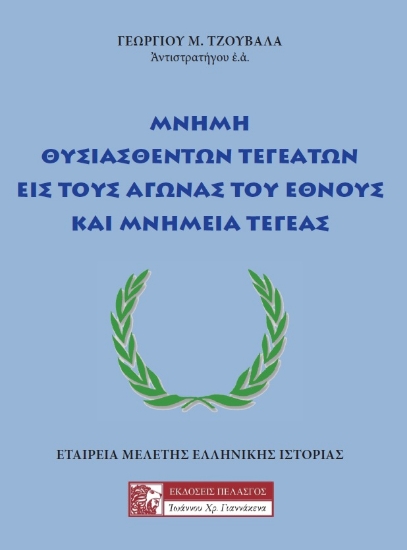 261216-Μνήμη θυσιασθέντων Τεγεατών εις τους αγώνας του έθνους και μνημεία Τεγέας
