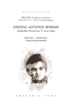 261218-Έρωτος άπτερος μνήμη