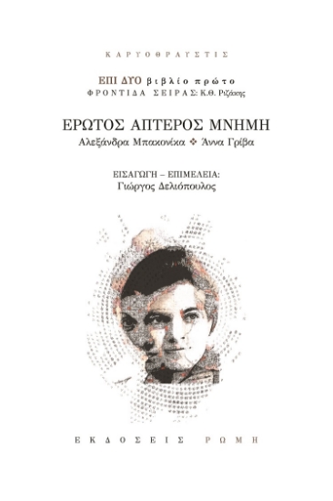 261218-Έρωτος άπτερος μνήμη