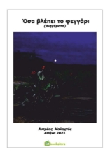 261223-Όσα βλέπει το φεγγάρι