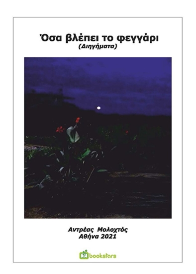 261223-Όσα βλέπει το φεγγάρι