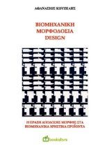 261224-Βιομηχανική μορφοδοσία - Design