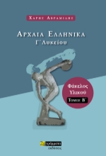 261226-Αρχαία ελληνικά Γ’ λυκείου