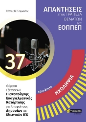 261230-Ειδικότητα ηχοληψία: Απαντήσεις στην τράπεζα θεμάτων του ΕΟΠΠΕΠ