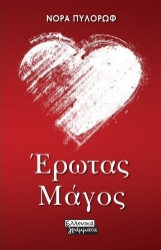261231-Έρωτας μάγος