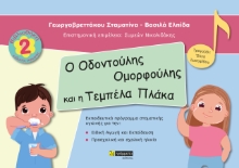 261233-Ο οδοντούλης ομορφούλης και η τεμπέλα πλάκα