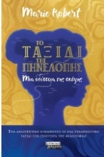 261235-Το ταξίδι της Πηνελόπης