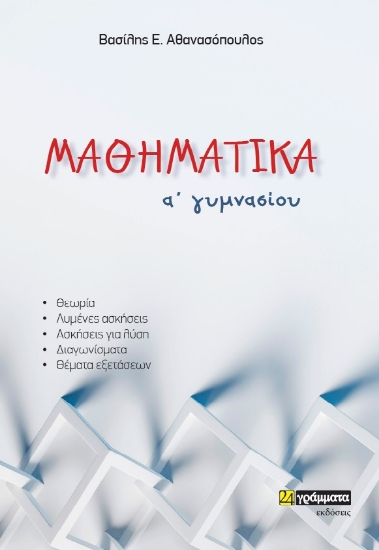 261236-Μαθηματικά Α΄ γυμνασίου