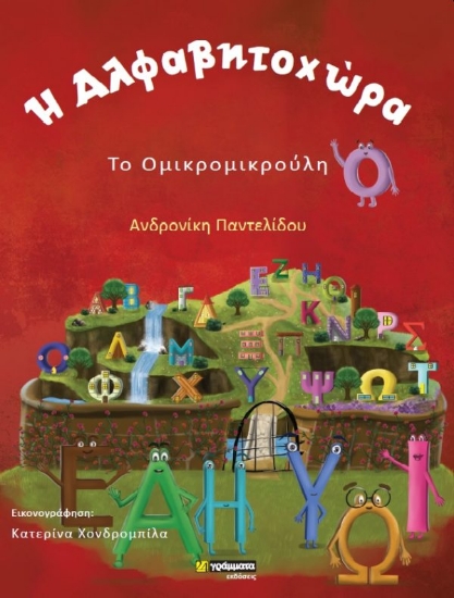 261237-Η αλφαβητοχώρα. Το ομικρομικρούλη
