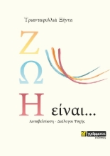 261238-Ζωή είναι …