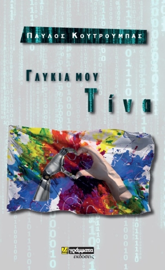 261239-Γλυκιά μου Τίνα
