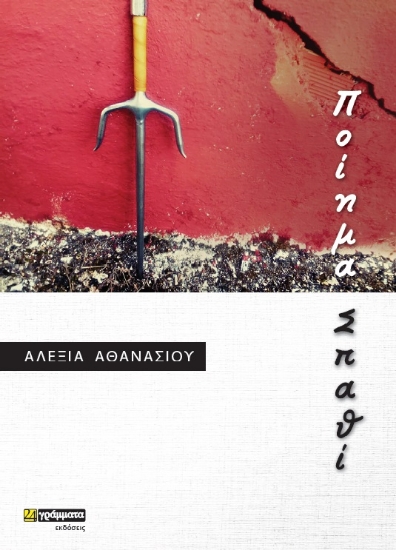 261242-Ποίημα σπαθί