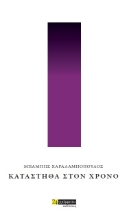 261243-Κατάστηθα στον χρόνο