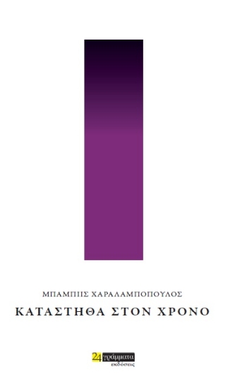 261243-Κατάστηθα στον χρόνο
