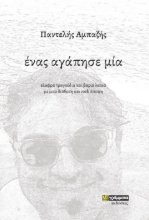 261244-Ένας αγάπησε μία
