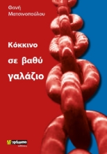 261246-Κόκκινο σε βαθύ γαλάζιο