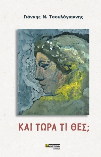261248-Και τώρα τι θες;
