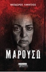 261251-Μαρουσώ