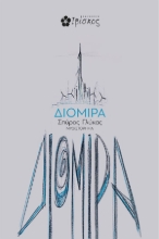261254-Διομίρα
