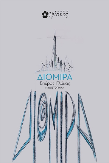 261254-Διομίρα
