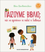 261261-Παίζουμε βιβλίο ; Πώς να αγαπήσουν τα παιδιά το διάβασμα