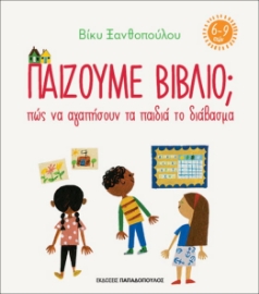 261261-Παίζουμε βιβλίο ; Πώς να αγαπήσουν τα παιδιά το διάβασμα