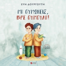 261263-Μη θυμώνεις, βρε Θυμούλη!