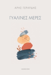 261264-Γυάλινες μέρες